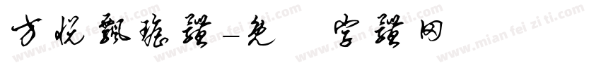 方悦飘瑶体字体转换