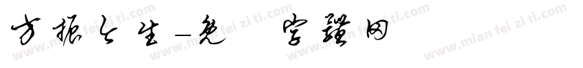 方振今生字体转换