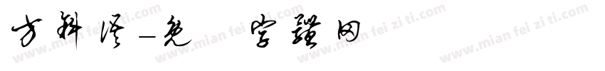 方斜语字体转换