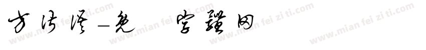 方皆语字体转换
