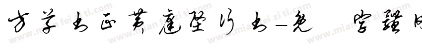 方草书正黄庭坚行书字体转换