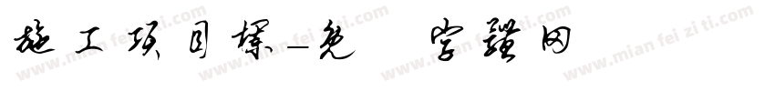 施工项目栏字体转换