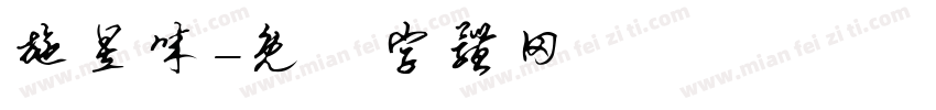 施昱诚字体转换