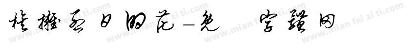族拥烈日的花字体转换