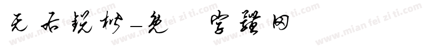 无右锐楷字体转换