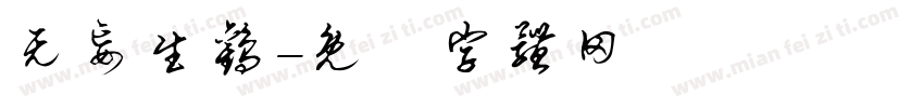 无妄生欢字体转换