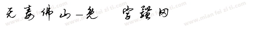 无毒佛山字体转换