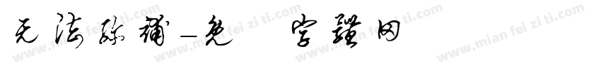 无法弥补字体转换
