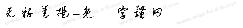 无籽青提字体转换