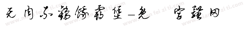 无肉不欢饿霸堡字体转换