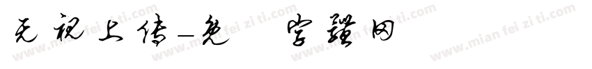 无视上传字体转换