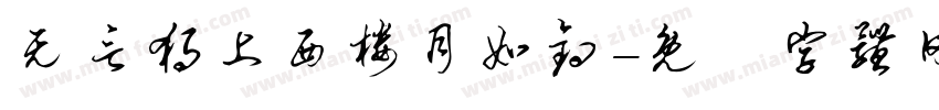 无言独上西楼月如钓字体转换