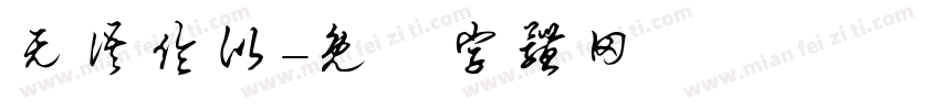 无语伦比字体转换