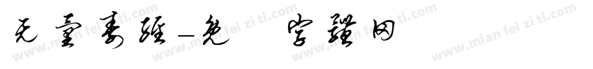 无量寿经字体转换