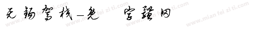 无锡驾校字体转换