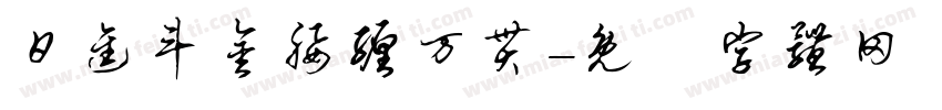 日进斗金腰缠万贯字体转换