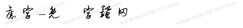 旧字字体转换