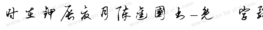 时在甲辰夏月陈进国书字体转换