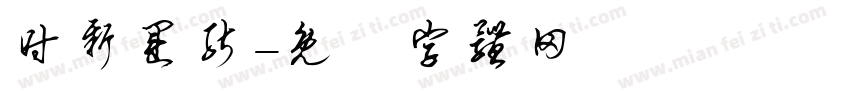 时新运能字体转换