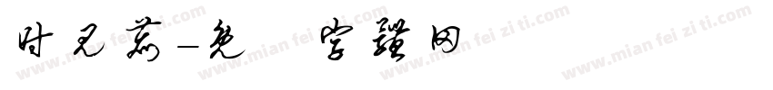 时见鹿字体转换