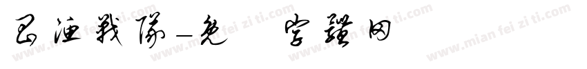 昌渔战队字体转换