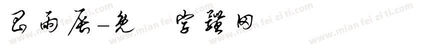昌雨辰字体转换