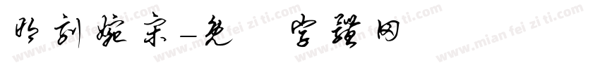 明刻婉宋字体转换