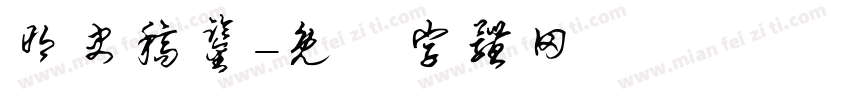 明史稿鉴字体转换