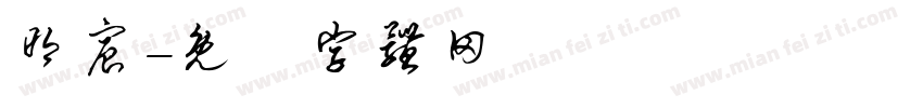 明宸字体转换