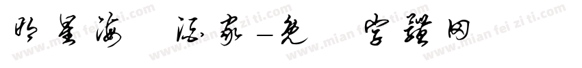 明星海鮮酒家字体转换