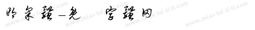 明采体字体转换