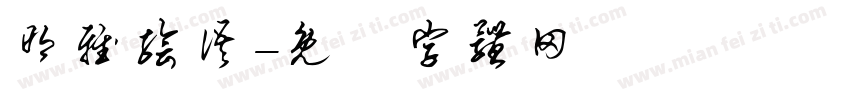 明雅绘语字体转换
