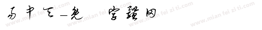 易中天字体转换