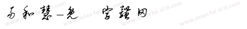 易和慧字体转换