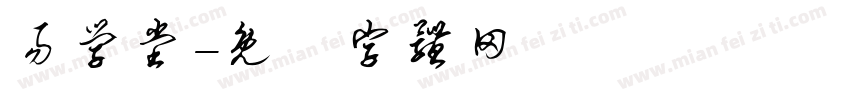 易学堂字体转换