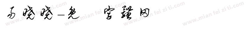易晓晓字体转换