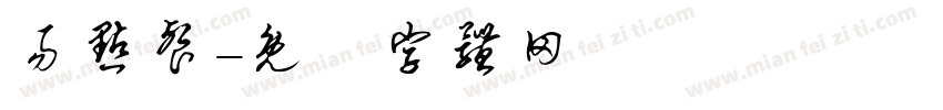 易点餐字体转换