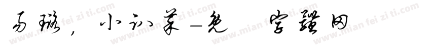 易璐，小趴菜字体转换