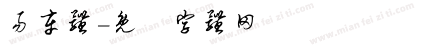 易车体字体转换