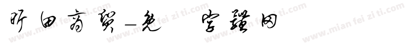 昕田商贸字体转换
