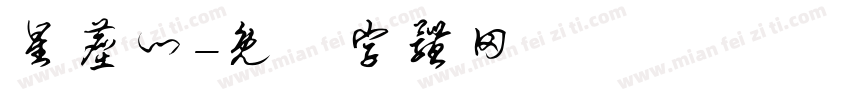 星尘门字体转换