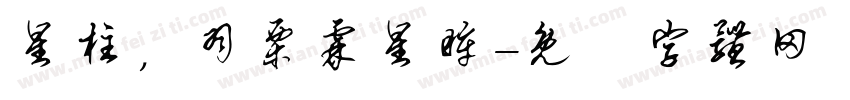 星柱，羽栗霖星眸字体转换