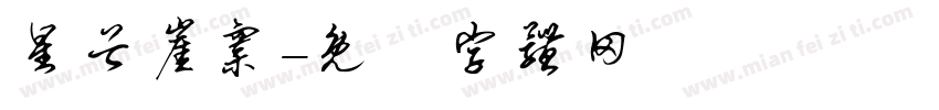 星谷崖寨字体转换
