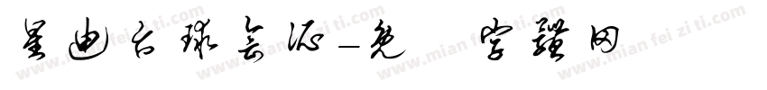 星迪台球会所字体转换