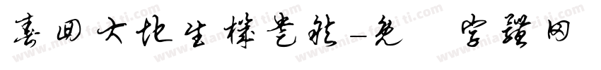 春回大地生机盎然字体转换