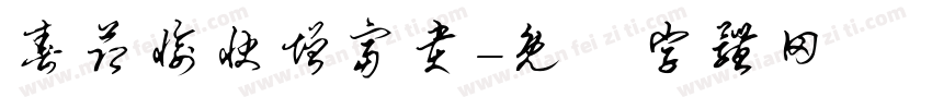 春节愉快增富贵字体转换