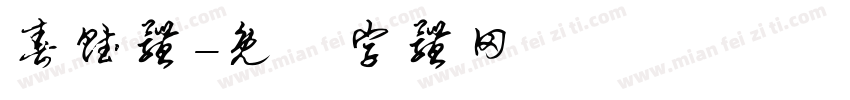 春赋体字体转换