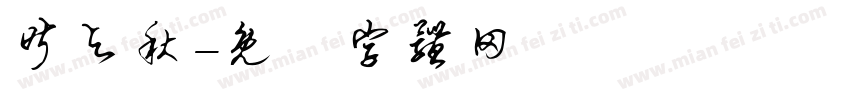 昨与秋字体转换