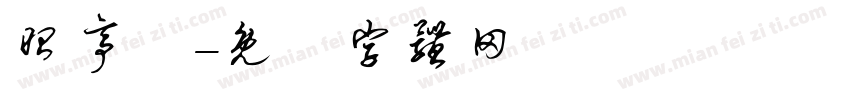 昭亭軒字体转换