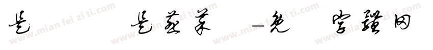 是蔥價還是韭菜價字体转换
